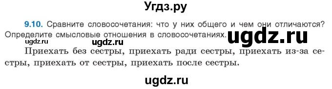 ГДЗ (Учебник) по русскому языку 11 класс Долбик Е.Е. / §9 / 9.10