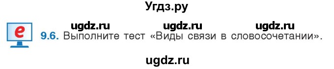 ГДЗ (Учебник) по русскому языку 11 класс Долбик Е.Е. / §9 / 9.6