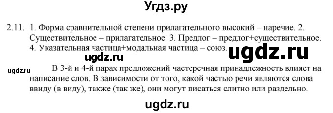 ГДЗ (Решебник) по русскому языку 11 класс Долбик Е.Е. / §2 / 2.11