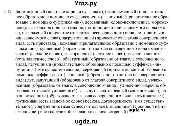 ГДЗ (Решебник) по русскому языку 11 класс Долбик Е.Е. / §2 / 2.17