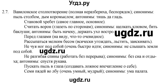 ГДЗ (Решебник) по русскому языку 11 класс Долбик Е.Е. / §2 / 2.7