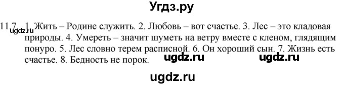ГДЗ (Решебник) по русскому языку 11 класс Долбик Е.Е. / §11 / 11.7