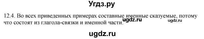 ГДЗ (Решебник) по русскому языку 11 класс Долбик Е.Е. / §12 / 12.4