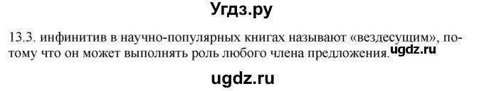 ГДЗ (Решебник) по русскому языку 11 класс Долбик Е.Е. / §13 / 13.3