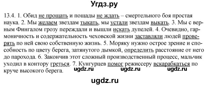 ГДЗ (Решебник) по русскому языку 11 класс Долбик Е.Е. / §13 / 13.4