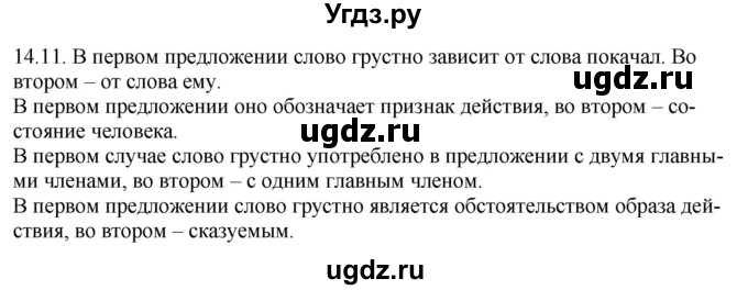 ГДЗ (Решебник) по русскому языку 11 класс Долбик Е.Е. / §14 / 14.11