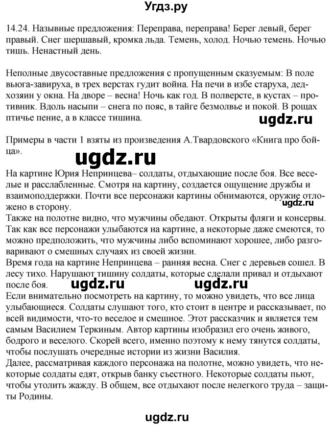 ГДЗ (Решебник) по русскому языку 11 класс Долбик Е.Е. / §14 / 14.24