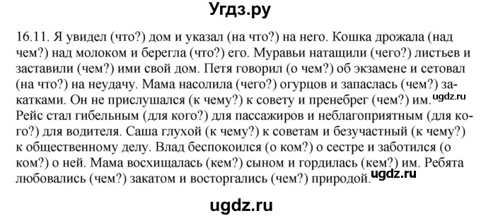 ГДЗ (Решебник) по русскому языку 11 класс Долбик Е.Е. / §16 / 16.11