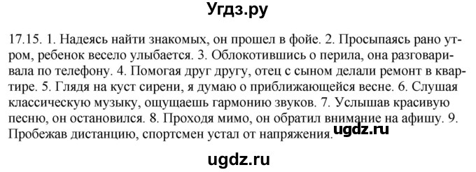 ГДЗ (Решебник) по русскому языку 11 класс Долбик Е.Е. / §17 / 17.15