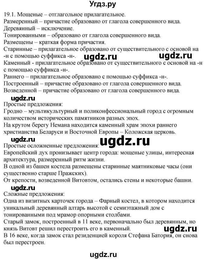 ГДЗ (Решебник) по русскому языку 11 класс Долбик Е.Е. / §19 / 19.1
