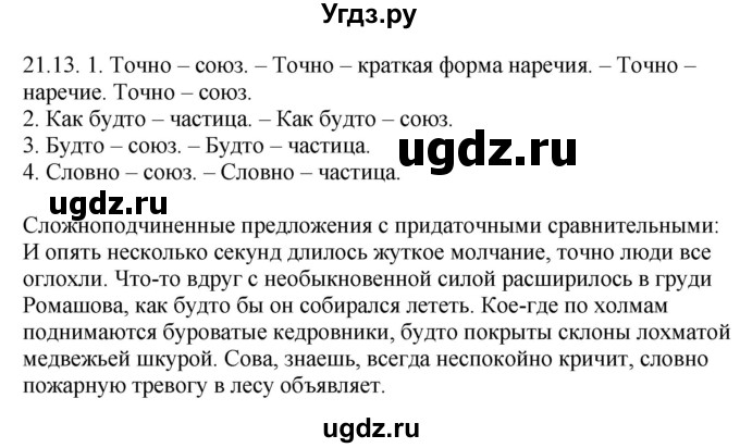 ГДЗ (Решебник) по русскому языку 11 класс Долбик Е.Е. / §21 / 21.13