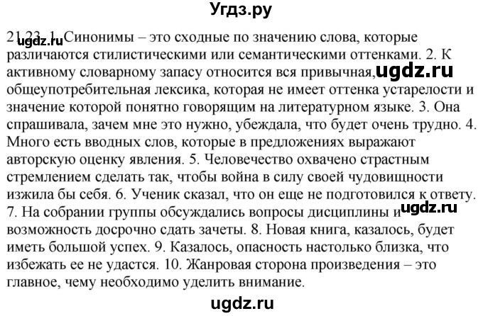 ГДЗ (Решебник) по русскому языку 11 класс Долбик Е.Е. / §21 / 21.23