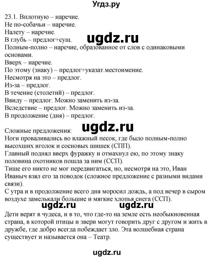 ГДЗ (Решебник) по русскому языку 11 класс Долбик Е.Е. / §23 / 23.1