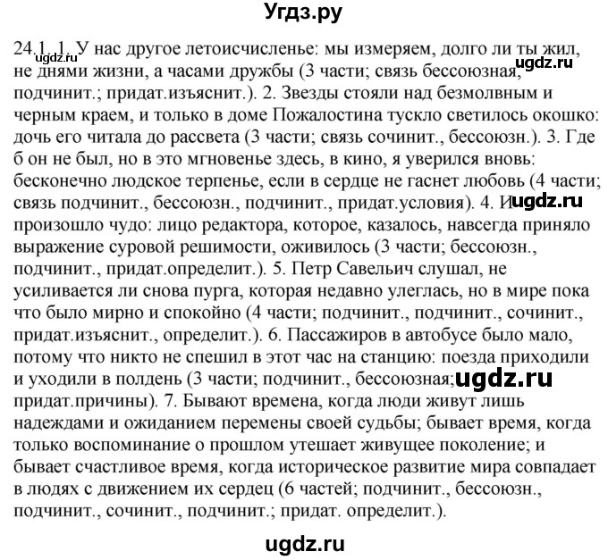 ГДЗ (Решебник) по русскому языку 11 класс Долбик Е.Е. / §24 / 24.1