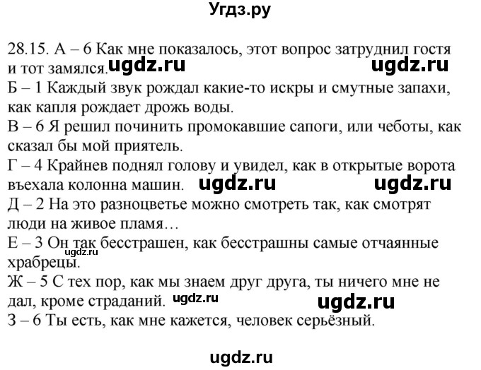 ГДЗ (Решебник) по русскому языку 11 класс Долбик Е.Е. / §28 / 28.15