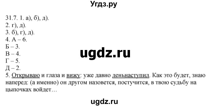 ГДЗ (Решебник) по русскому языку 11 класс Долбик Е.Е. / §31 / 31.7