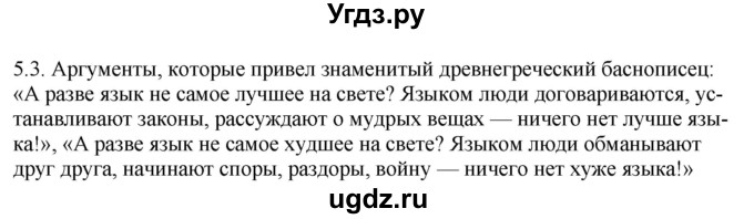 ГДЗ (Решебник) по русскому языку 11 класс Долбик Е.Е. / §5 / 5.3