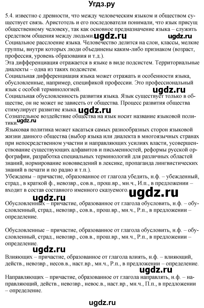 ГДЗ (Решебник) по русскому языку 11 класс Долбик Е.Е. / §5 / 5.4