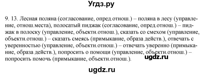 ГДЗ (Решебник) по русскому языку 11 класс Долбик Е.Е. / §9 / 9.13