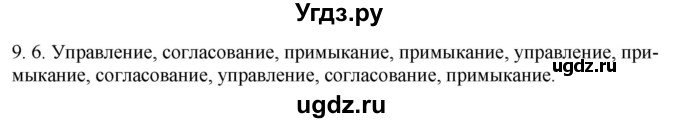 ГДЗ (Решебник) по русскому языку 11 класс Долбик Е.Е. / §9 / 9.6