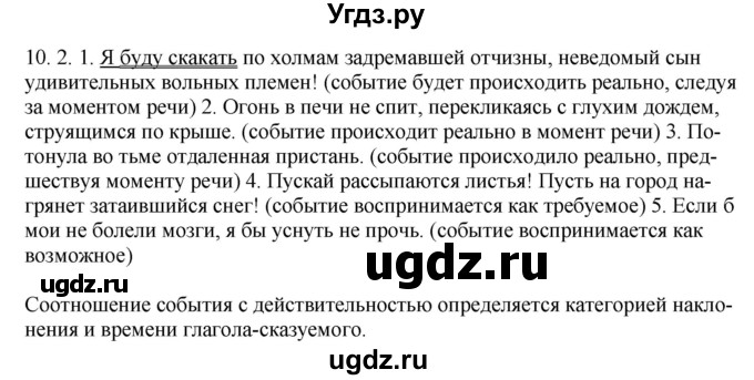 ГДЗ (Решебник) по русскому языку 11 класс Долбик Е.Е. / §10 / 10.2