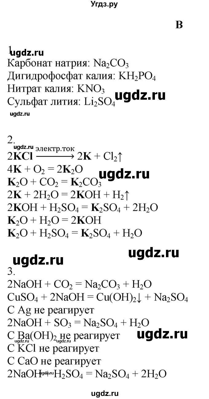 ГДЗ (Решебник) по химии 9 класс Усманова М.Б. / §21 / B