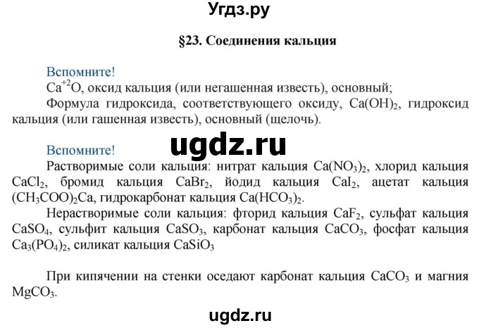 ГДЗ (Решебник) по химии 9 класс Усманова М.Б. / §23 / Вспомните