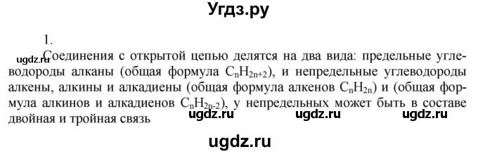 ГДЗ (Решебник) по химии 9 класс Усманова М.Б. / §45 / 1