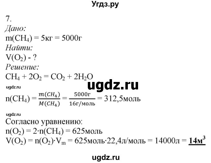 ГДЗ (Решебник) по химии 9 класс Усманова М.Б. / §45 / 7