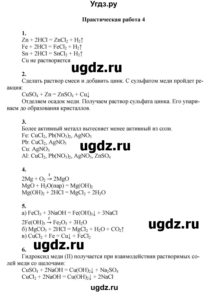 ГДЗ (Решебник) по химии 9 класс Усманова М.Б. / практическая работа / 4