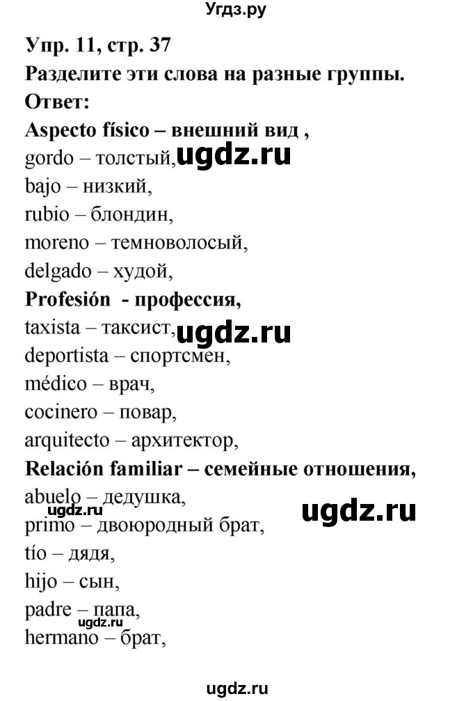 ГДЗ (Решебник) по испанскому языку 4 класс Гриневич Е.К. / часть 1. страница / 37
