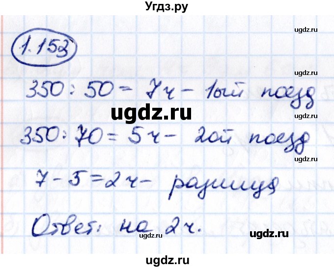 ГДЗ (Решебник к учебнику 2021) по математике 5 класс Виленкин Н.Я. / §1 / 1.153