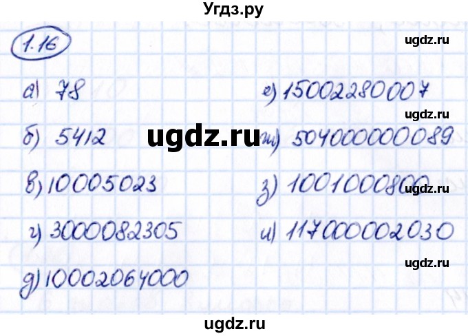 ГДЗ (Решебник к учебнику 2021) по математике 5 класс Виленкин Н.Я. / §1 / 1.16
