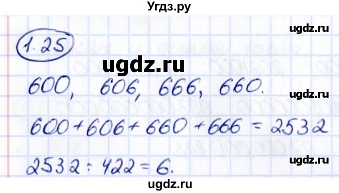 ГДЗ (Решебник к учебнику 2021) по математике 5 класс Виленкин Н.Я. / §1 / 1.25