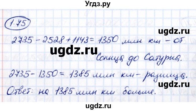 ГДЗ (Решебник к учебнику 2021) по математике 5 класс Виленкин Н.Я. / §1 / 1.75