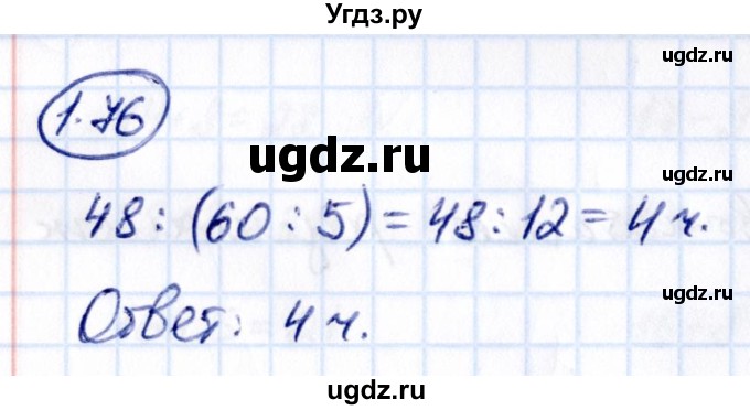 ГДЗ (Решебник к учебнику 2021) по математике 5 класс Виленкин Н.Я. / §1 / 1.76