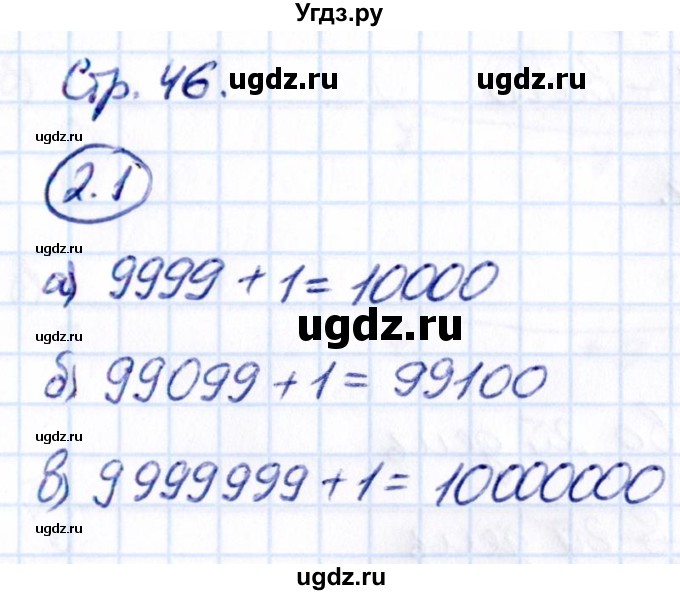 ГДЗ (Решебник к учебнику 2021) по математике 5 класс Виленкин Н.Я. / §2 / 2.1