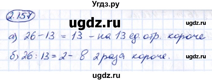 ГДЗ (Решебник к учебнику 2021) по математике 5 класс Виленкин Н.Я. / §2 / 2.157