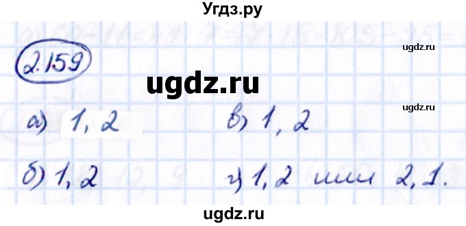 ГДЗ (Решебник к учебнику 2021) по математике 5 класс Виленкин Н.Я. / §2 / 2.159
