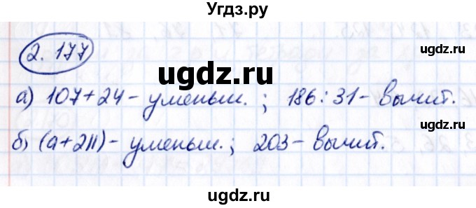 ГДЗ (Решебник к учебнику 2021) по математике 5 класс Виленкин Н.Я. / §2 / 2.177