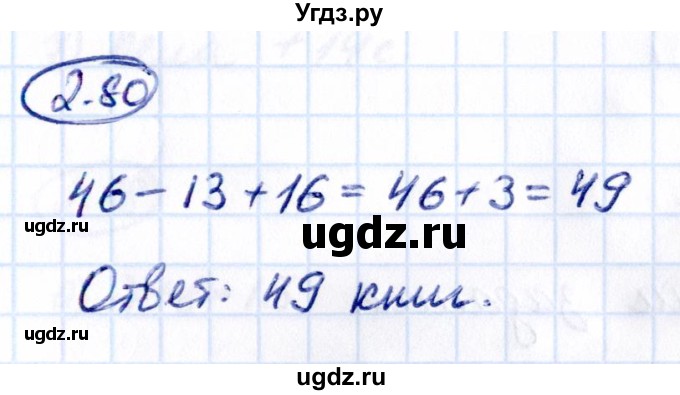 ГДЗ (Решебник к учебнику 2021) по математике 5 класс Виленкин Н.Я. / §2 / 2.80