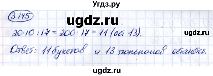 ГДЗ (Решебник к учебнику 2021) по математике 5 класс Виленкин Н.Я. / §3 / 3.145