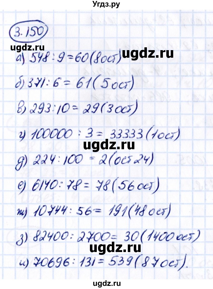 ГДЗ (Решебник к учебнику 2021) по математике 5 класс Виленкин Н.Я. / §3 / 3.150