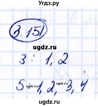 ГДЗ (Решебник к учебнику 2021) по математике 5 класс Виленкин Н.Я. / §3 / 3.151