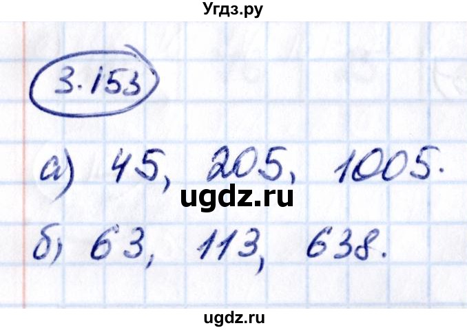 ГДЗ (Решебник к учебнику 2021) по математике 5 класс Виленкин Н.Я. / §3 / 3.153