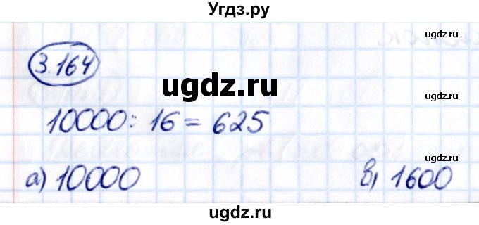 ГДЗ (Решебник к учебнику 2021) по математике 5 класс Виленкин Н.Я. / §3 / 3.164