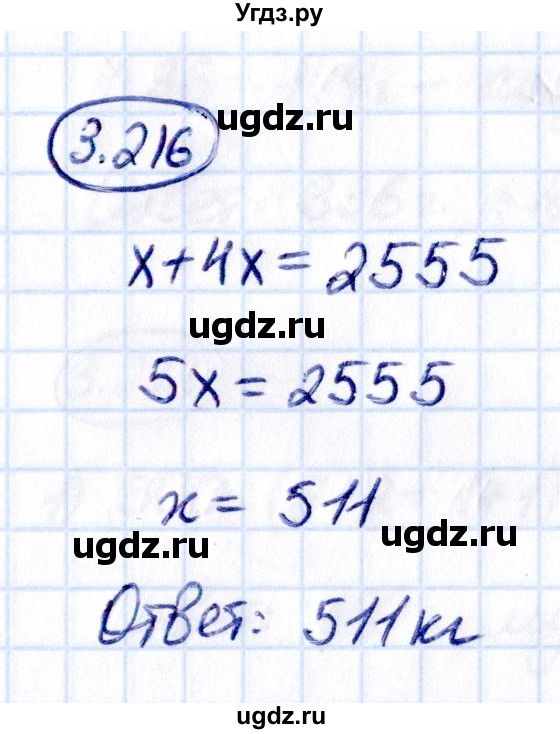 ГДЗ (Решебник к учебнику 2021) по математике 5 класс Виленкин Н.Я. / §3 / 3.216