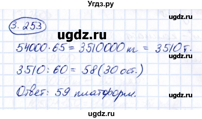 ГДЗ (Решебник к учебнику 2021) по математике 5 класс Виленкин Н.Я. / §3 / 3.253