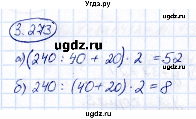 ГДЗ (Решебник к учебнику 2021) по математике 5 класс Виленкин Н.Я. / §3 / 3.273