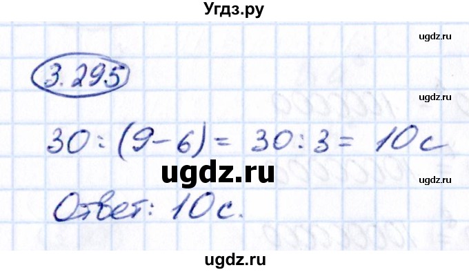 ГДЗ (Решебник к учебнику 2021) по математике 5 класс Виленкин Н.Я. / §3 / 3.295